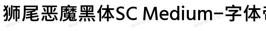 狮尾恶魔黑体SC Medium字体转换